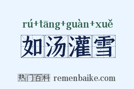如汤灌雪是什么意思的图片